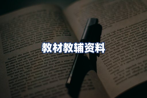 教材教辅资料