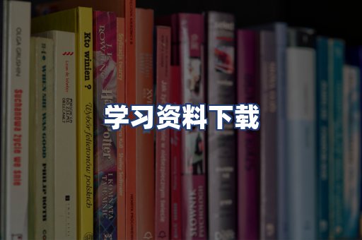 学习资料下载