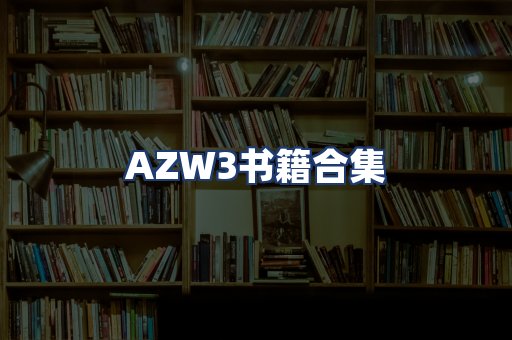 AZW3书籍合集